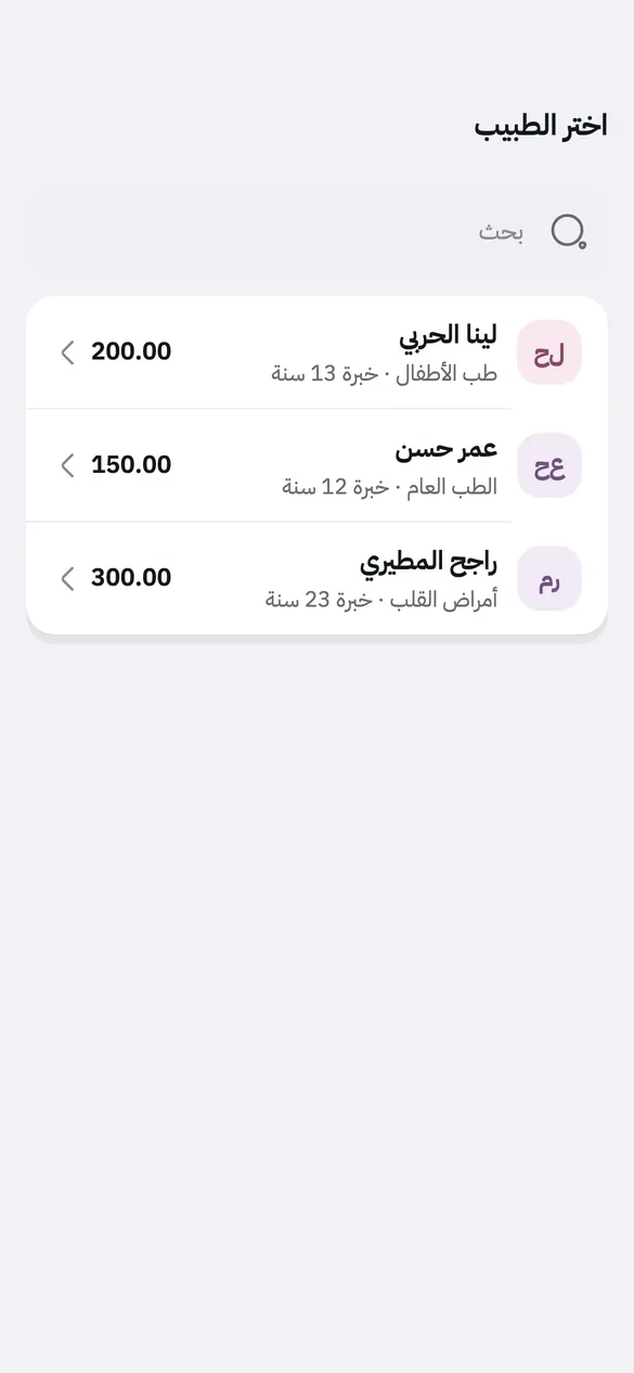 شاشة حجز موعد في ترياق: قائمة الأطباء وتخصصاتهم.