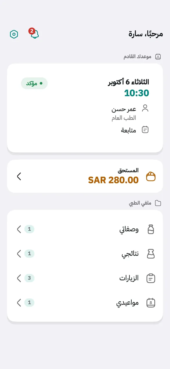 الشاشة الرئيسية لتطبيق ترياق: الموعد القادم وروابط سريعة إلى النتائج والفواتير.